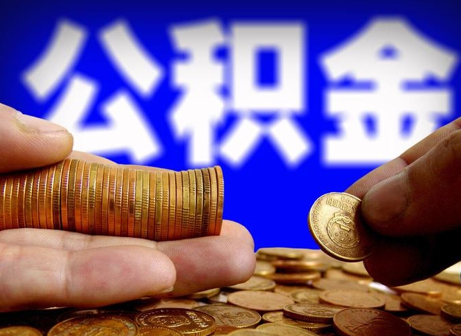 大兴安岭公积金的取办理（取住房公积金流程）